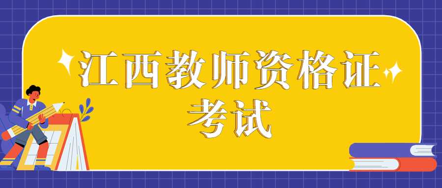 江西教師資格證考試