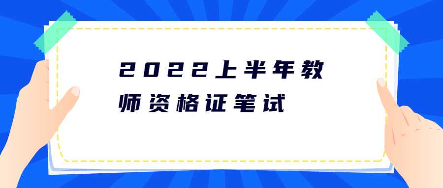 2022上半年教師資格證筆試考場安排