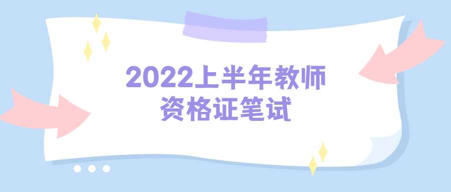 2022上半年教師資格證筆試