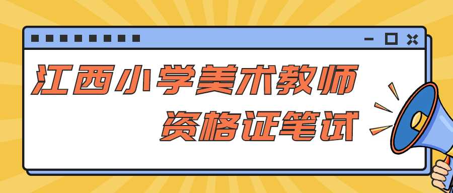 江西小學美術教師資格證筆試