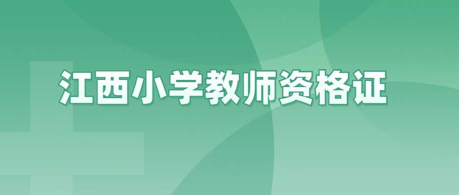 江西小學(xué)教師資格證