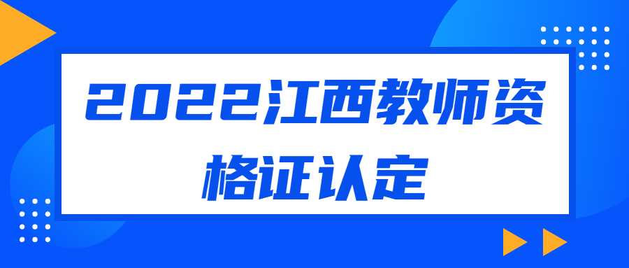 2022江西教師資格證認定