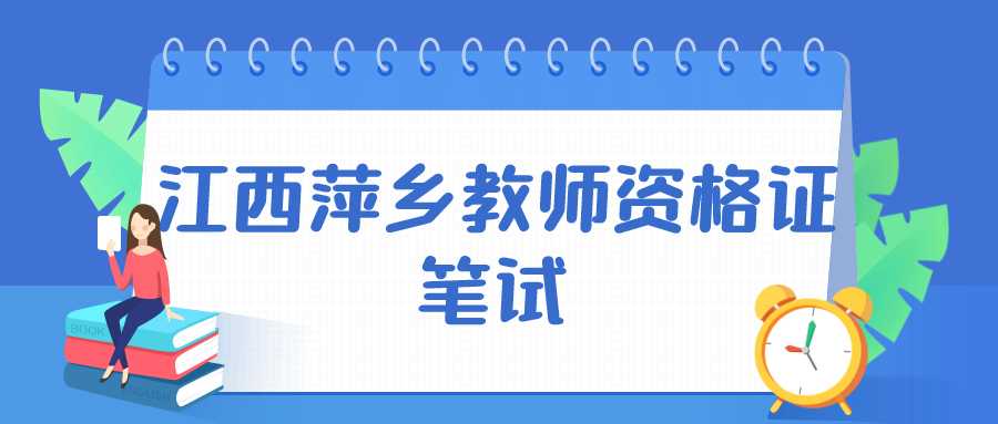 江西萍鄉(xiāng)教師資格證筆試