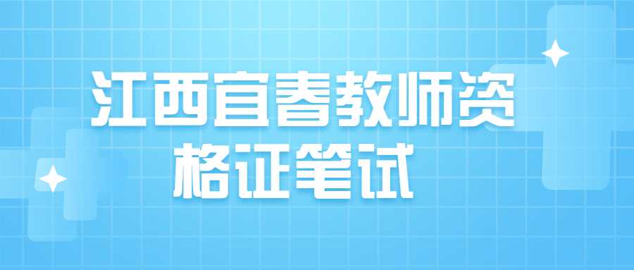 江西宜春教師資格證筆試 