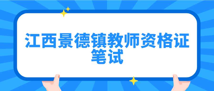 江西景德鎮教師資格證筆試