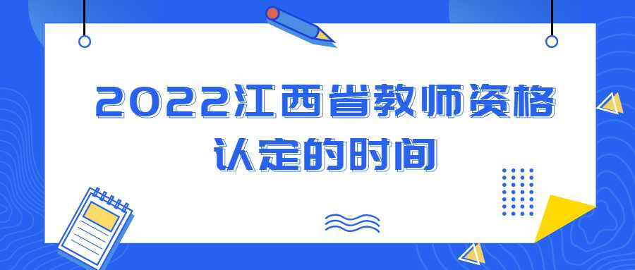 2022江西省教師資格認(rèn)定的時(shí)間