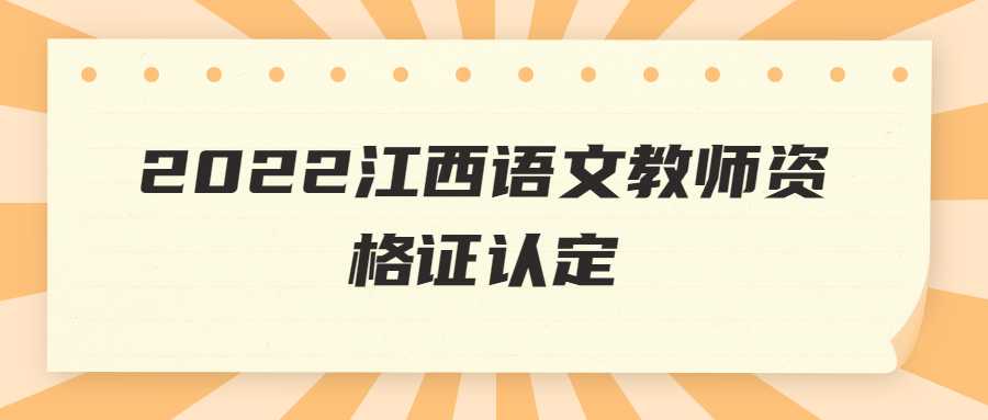 2022江西語文教師資格證認(rèn)定