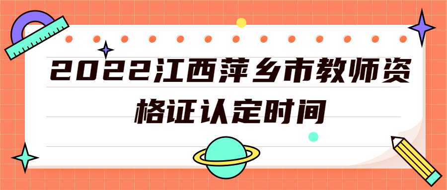 2022江西萍鄉市教師資格證認定時間