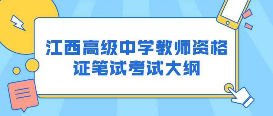 江西高級中學教師資格證筆試考試大綱