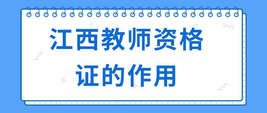 江西教師資格證的作用