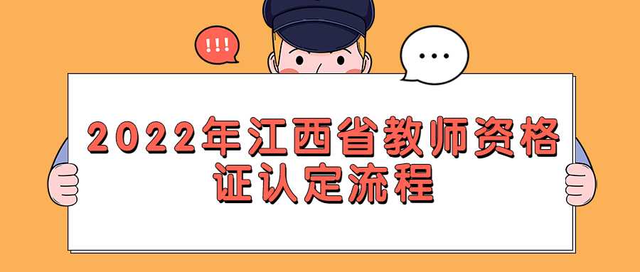 2022年江西省教師資格證認定流程