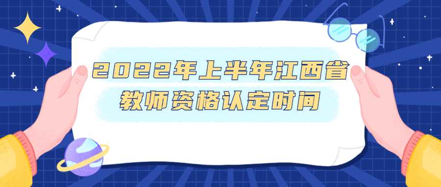 2022年上半年江西省教師資格認(rèn)定時(shí)間