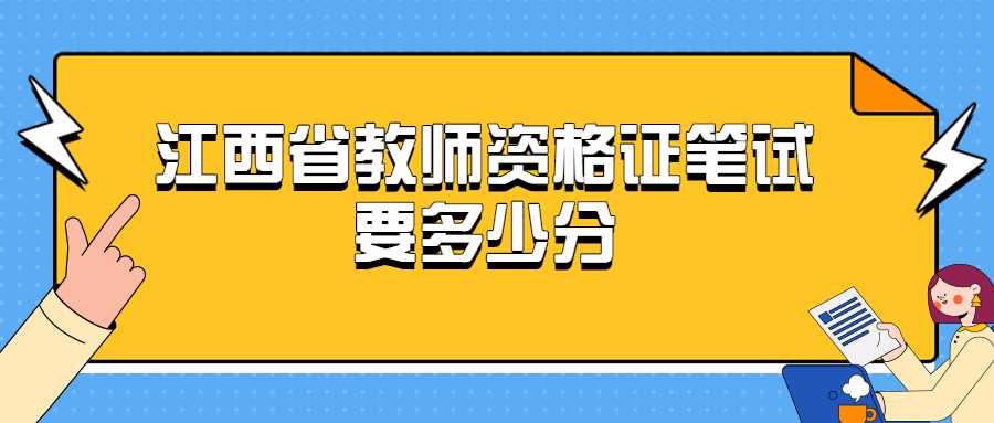 江西省教師資格證筆試要多少分