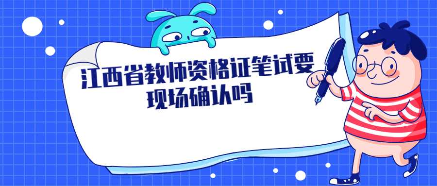 江西省教師資格證筆試要現場確認嗎