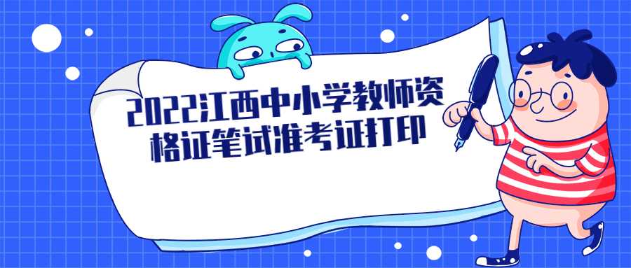 2022江西中小學教師資格證筆試準考證打印