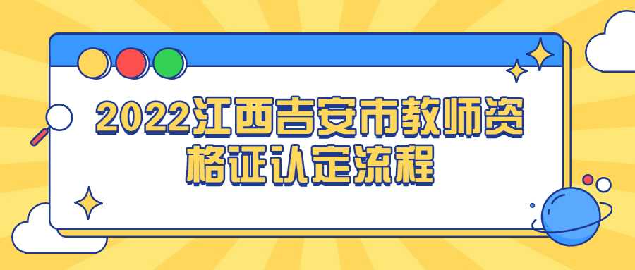 2022江西吉安市教師資格證認定流程