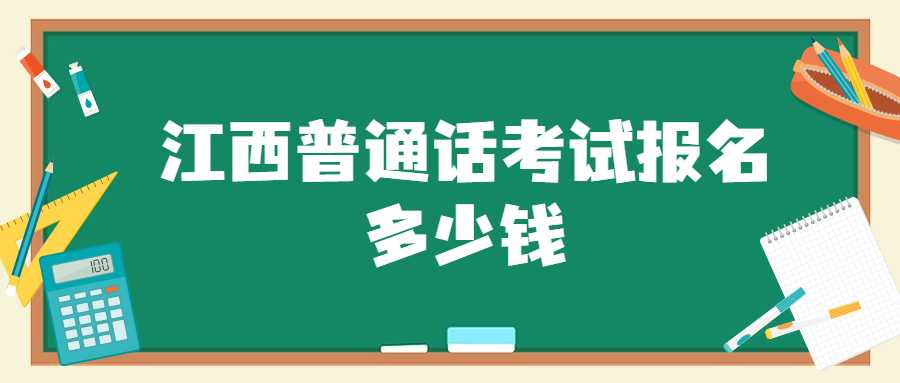 江西普通話考試報名多少錢