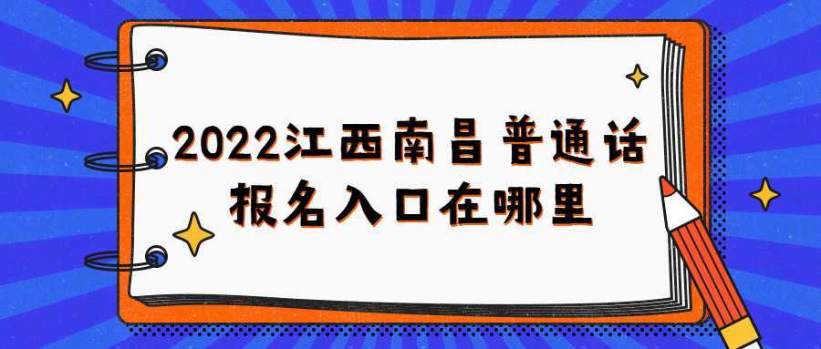 2022江西南昌普通話報(bào)名入口在哪里