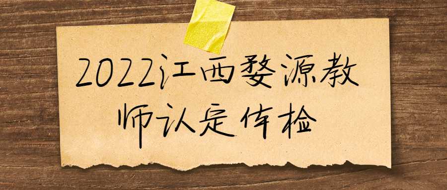 2022江西婺源教師認(rèn)定體檢