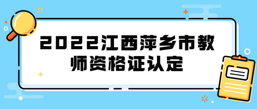 2022江西萍鄉市教師資格證認定