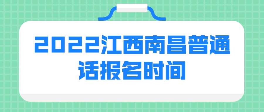 2022江西南昌普通話報名時間