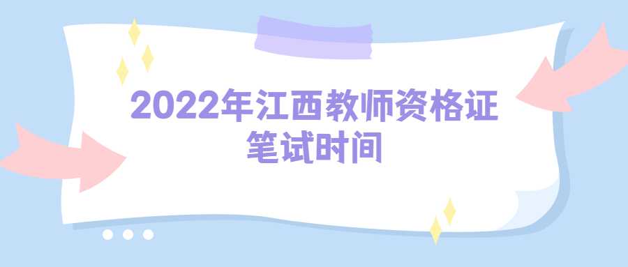 2022年江西教師資格證筆試時(shí)間