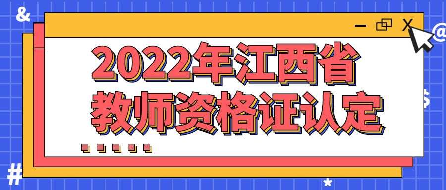 2022年江西省教師資格證認(rèn)定