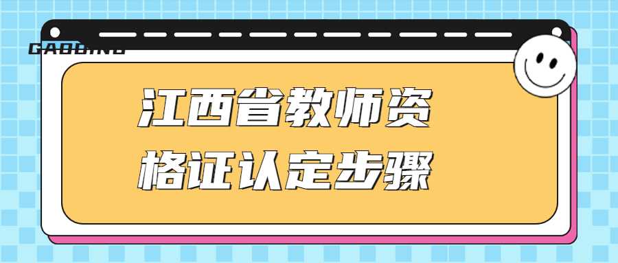 江西省教師資格證認定步驟