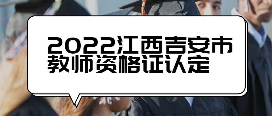 2022江西吉安市教師資格證認定