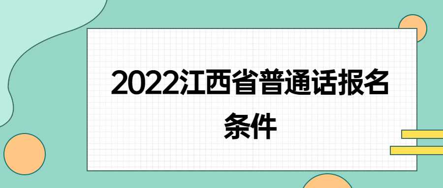 2022江西省普通話報(bào)名條件