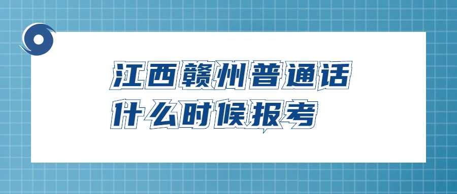 江西贛州普通話什么時候報考