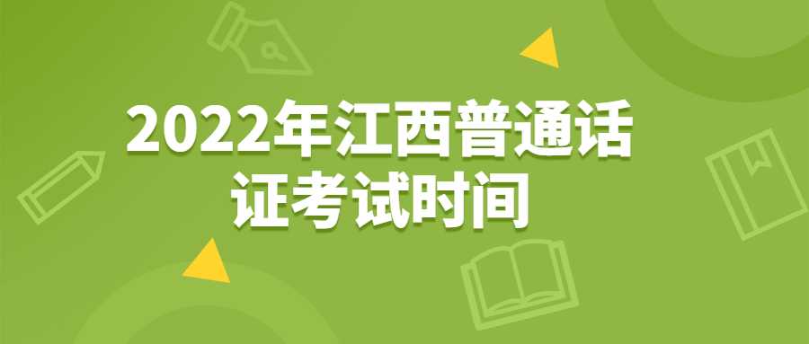 2022年江西普通話證考試時間