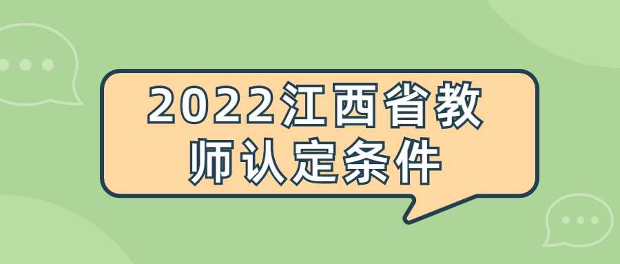 2022江西省教師認定條件