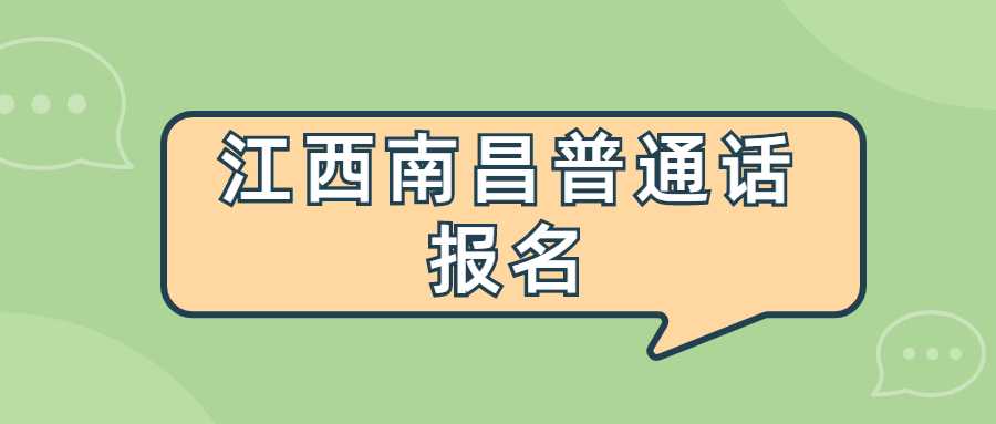 江西南昌普通話報名