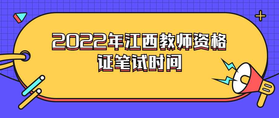 2022年江西教師資格證筆試時間