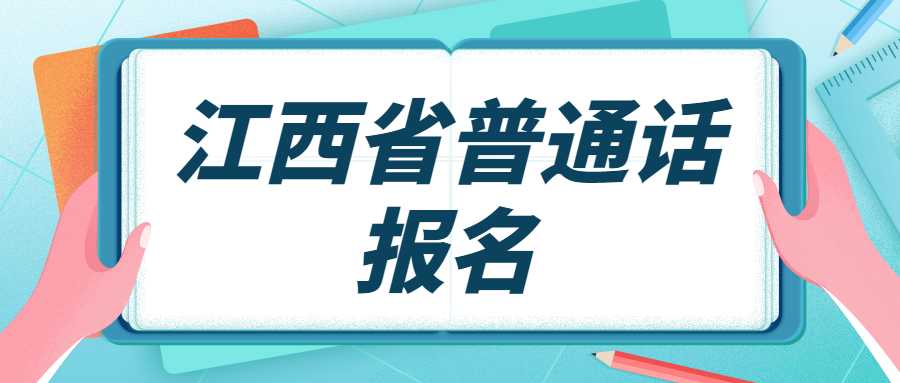 江西省普通話報名