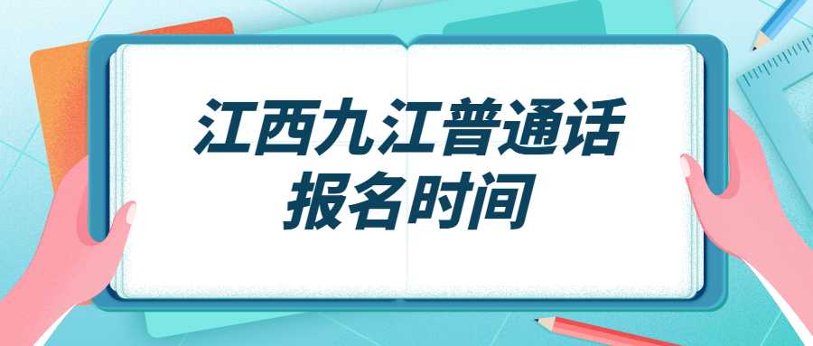 江西九江普通話報名時間