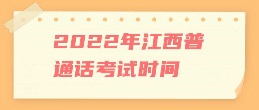 2022年江西普通話考試時(shí)間