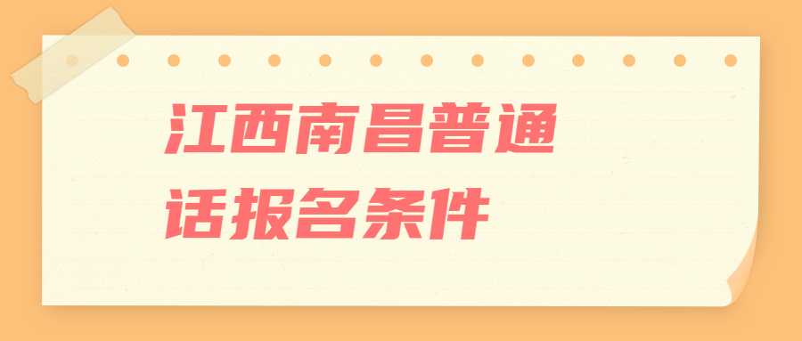 江西南昌普通話報名條件