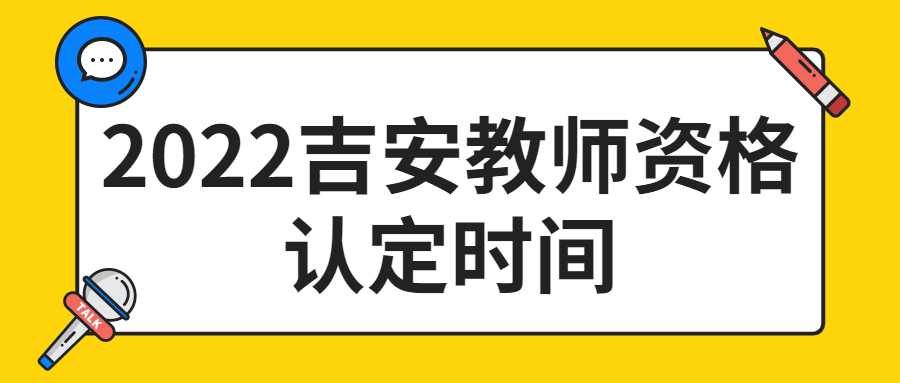 2022吉安教師資格認定時間