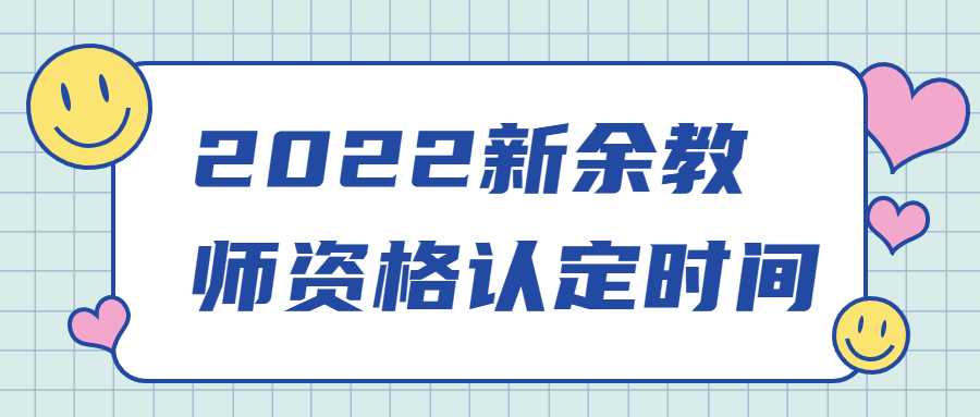 2022新余教師資格認(rèn)定時(shí)間