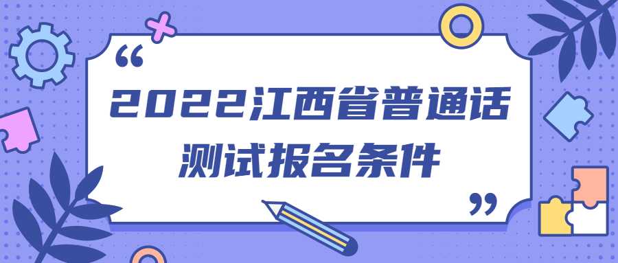 2022江西省普通話測試報名條件