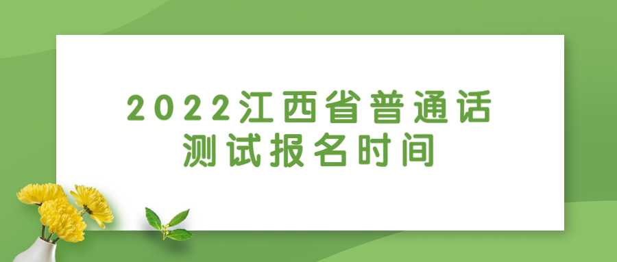 2022江西省普通話測試報名時間