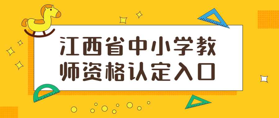 江西省中小學教師資格認定入口