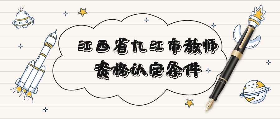 江西省九江市教師資格認定條件