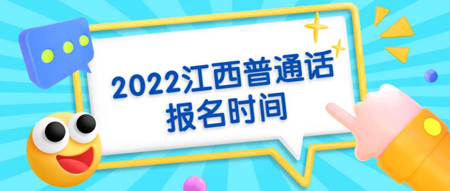 2022江西普通話報(bào)名時(shí)間