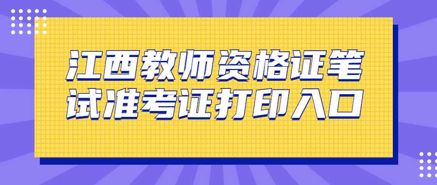 江西教師資格證筆試準考證打印入口