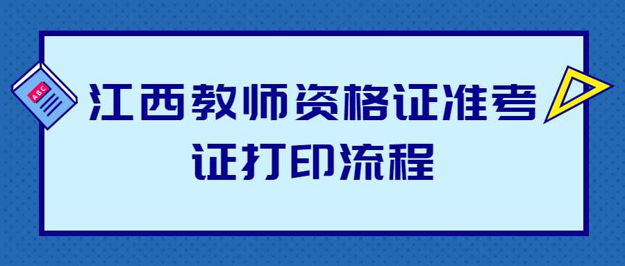 江西教師資格證準考證打印流程