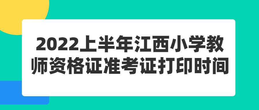 2022上半年江西小學教師資格證準考證打印時間