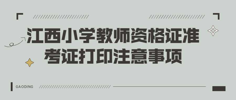 江西小學教師資格證準考證打印注意事項